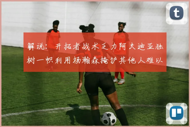 解说：开拓者战术乏力阿夫迪亚独树一帜利用杨瀚森掩护其他人难以配合