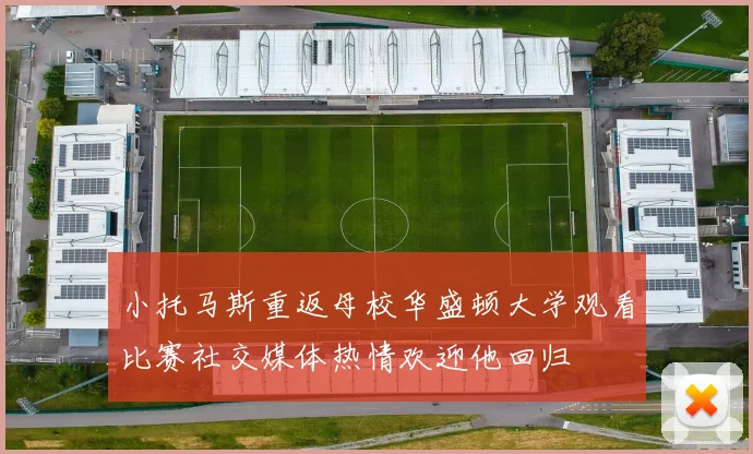 小托马斯重返母校华盛顿大学观看比赛社交媒体热情欢迎他回归