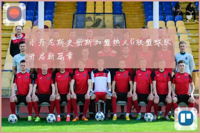 小丹尼斯史密斯加盟热火G联盟球队开启新篇章