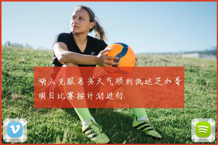 湖人克服恶劣天气顺利抵达芝加哥明日比赛按计划进行