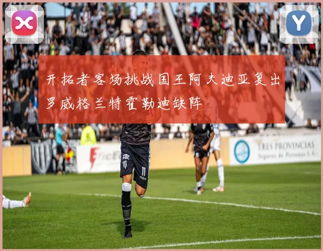 开拓者客场挑战国王阿夫迪亚复出罗威格兰特霍勒迪缺阵