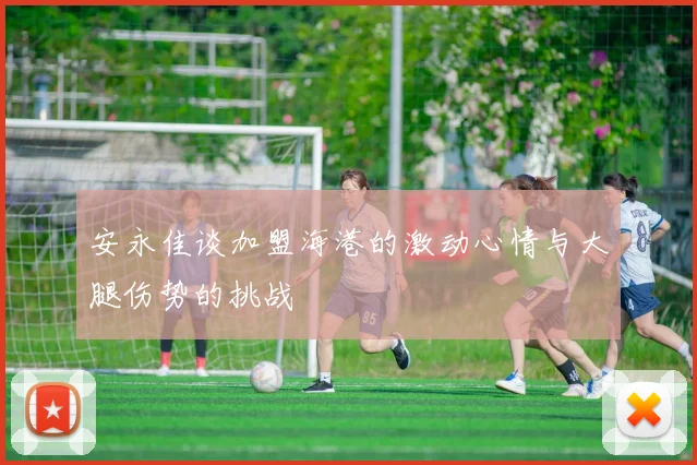 安永佳谈加盟海港的激动心情与大腿伤势的挑战