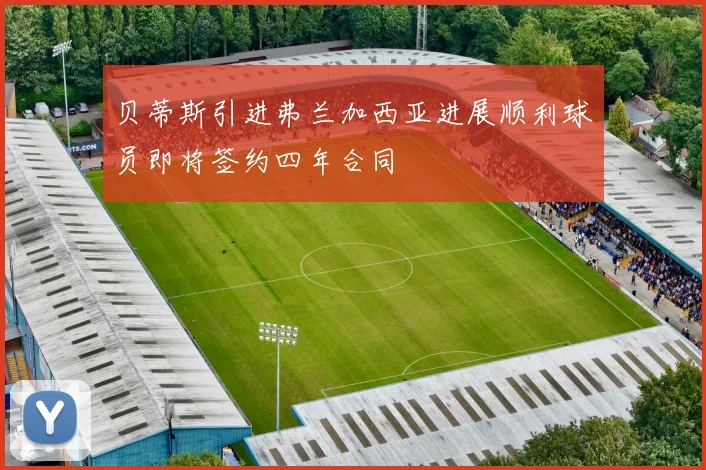 贝蒂斯引进弗兰加西亚进展顺利球员即将签约四年合同