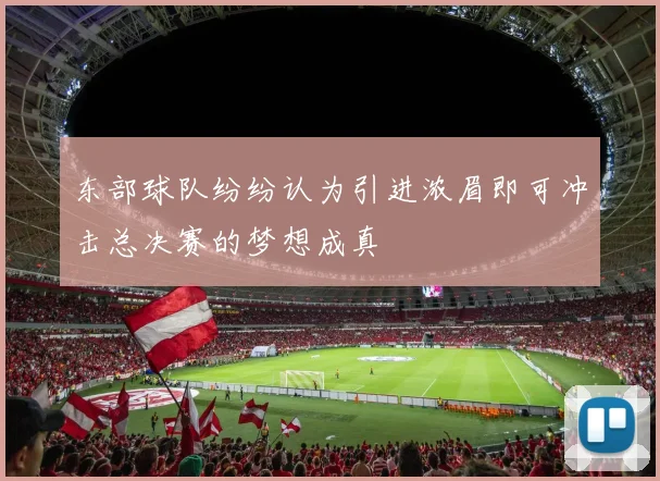 东部球队纷纷认为引进浓眉即可冲击总决赛的梦想成真